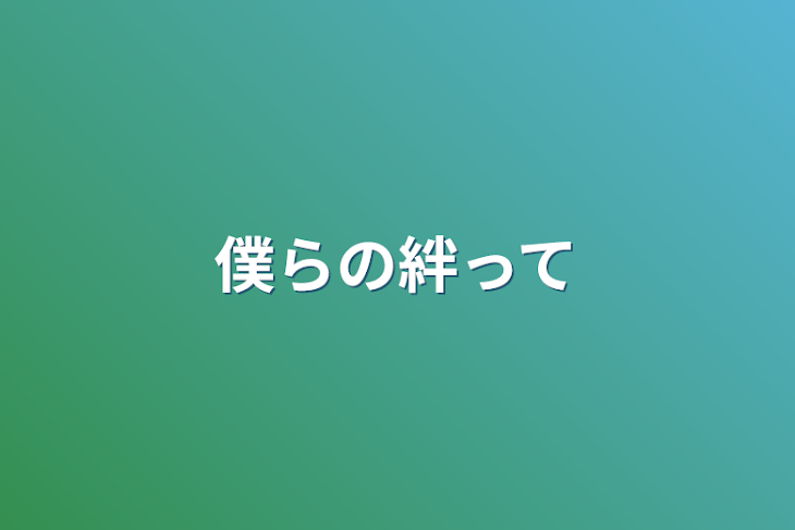 「僕らの絆って」のメインビジュアル