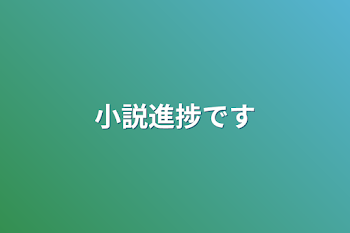 小説進捗です