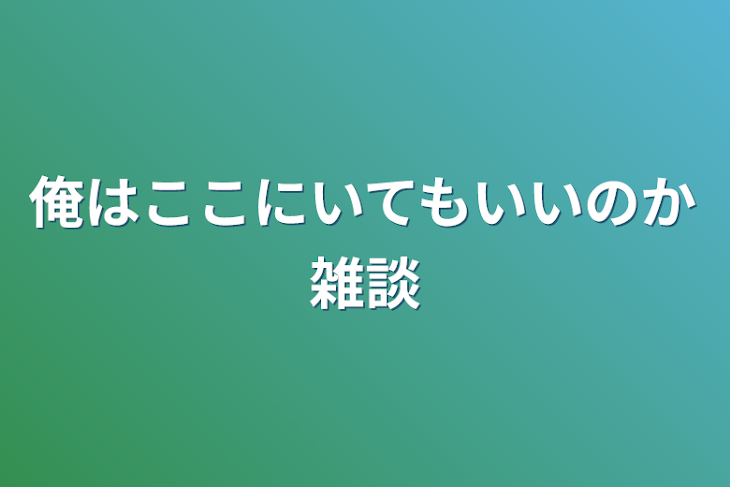 「俺はここにいてもいいのか雑談」のメインビジュアル