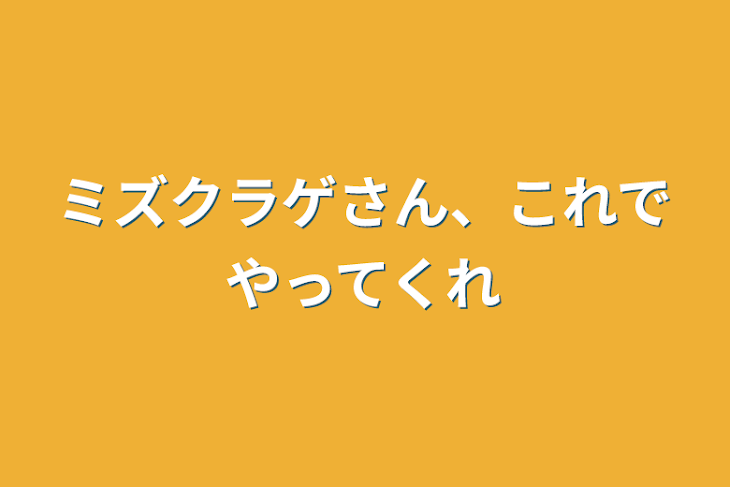 「ミズクラゲさん、これでやってくれ」のメインビジュアル