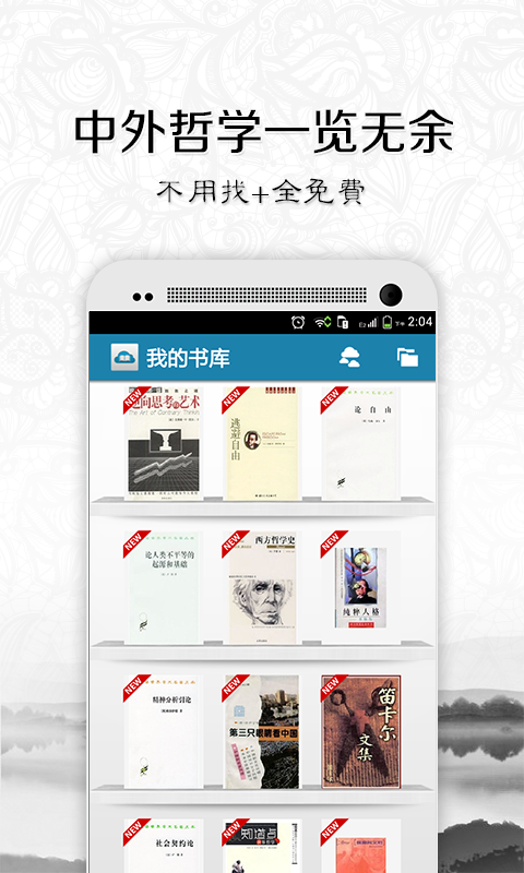 一生必读的哲学书-阅读必备电子书 Screen 1
