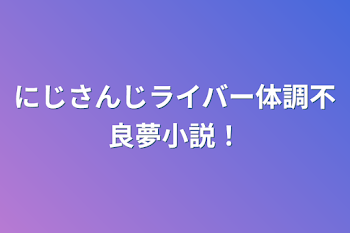 にじさんじライバー体調不良夢小説！