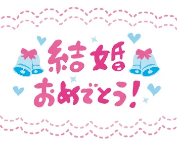 「おいめ、はちみつ、結婚おめでとう！」のメインビジュアル