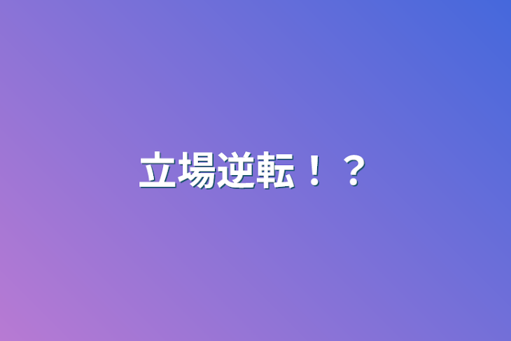 「立場逆転！？」のメインビジュアル