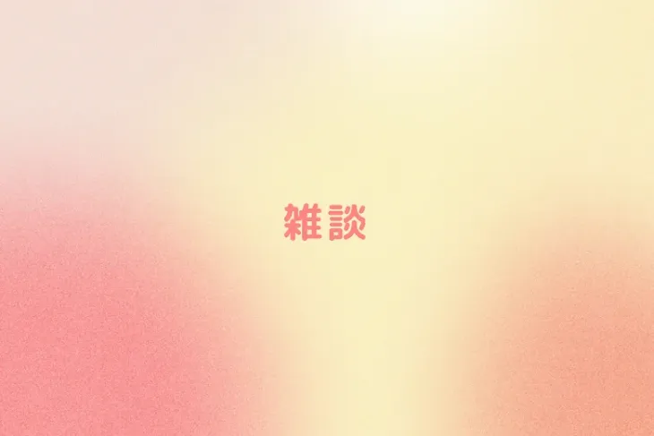 「雑談」のメインビジュアル