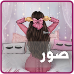 Cover Image of Download حالات و صور  APK