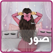 حالات و صور ‎ 3.0.1 Icon