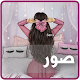 حالات و صور Download on Windows