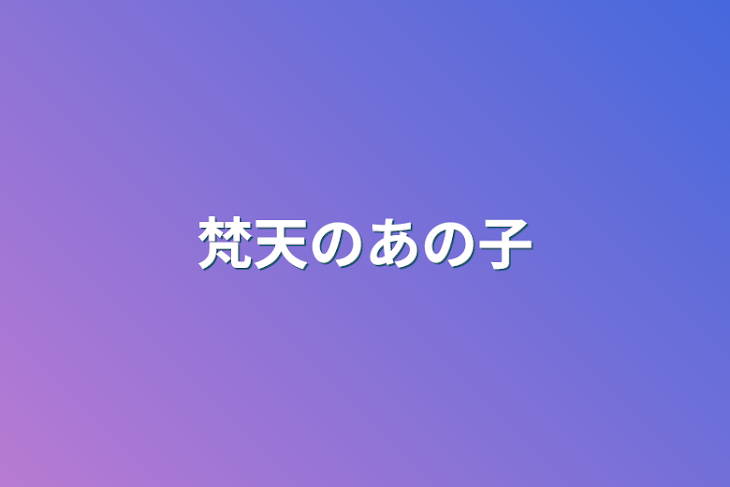 「梵天のあの子」のメインビジュアル