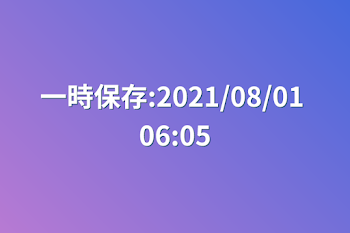 一時保存:2021/08/01 06:05