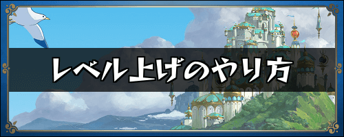 二ノ国クロスワールド レベル上げの効率的なやり方 ニノクロ 神ゲー攻略