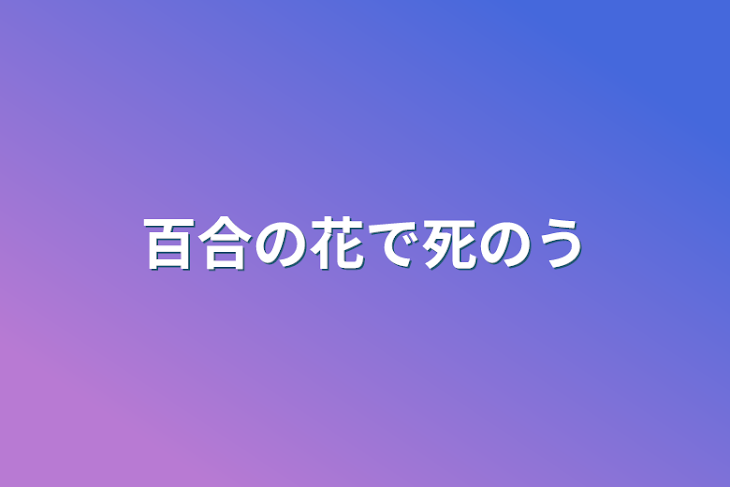 「百合の花で死のう」のメインビジュアル