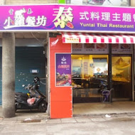 雲南小鎮泰緬料理(復興店)