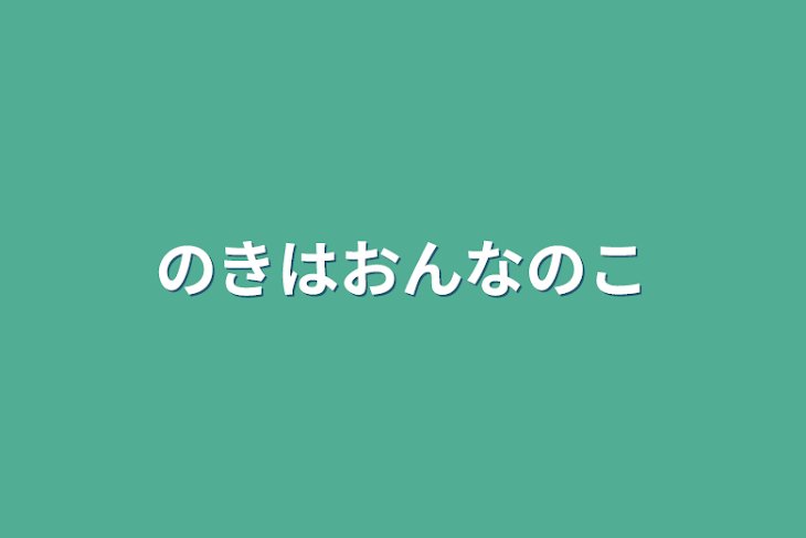 「のきは女の子」のメインビジュアル