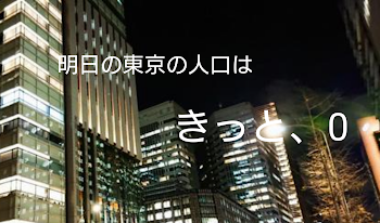 明日の東京の人口はきっと、０