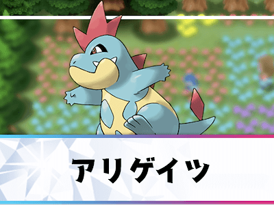 ++ 50 ++ ポケモン アリゲイツ 860703-ポケモン アリゲイツ 英語