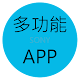 多功能APP Download on Windows