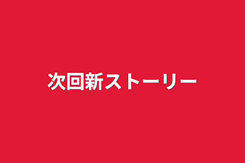 「次回新ストーリー」のメインビジュアル