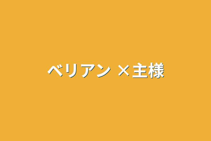 「ベリアン ×主様」のメインビジュアル