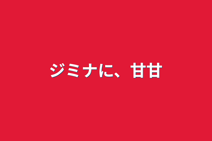 「ジミナに、甘甘」のメインビジュアル