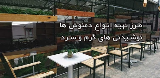 کافی شاپ | آموزش طرز تهیه دمنو