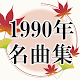Download 90年代 jpoj 平成の名曲 90s music ヒットソング ～平成の歌謡曲無料アプリ～ For PC Windows and Mac 2.2.0