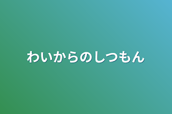 「ワイからの質問」のメインビジュアル