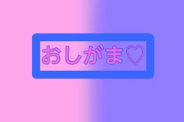 おしがま♡