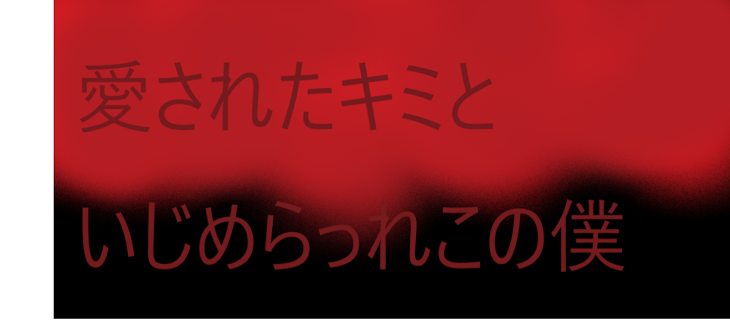 「愛されたキミといじめらっれこの僕」のメインビジュアル