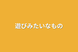 遊びみたいなもの