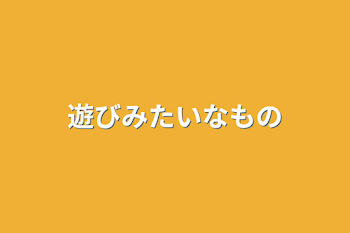 遊びみたいなもの