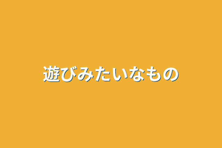 「遊びみたいなもの」のメインビジュアル