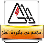 استعلم عن فاتورة الغاز ‎  Icon