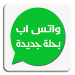 Cover Image of Télécharger واتس اب بحلة وشكل جديد 1.0.0 APK