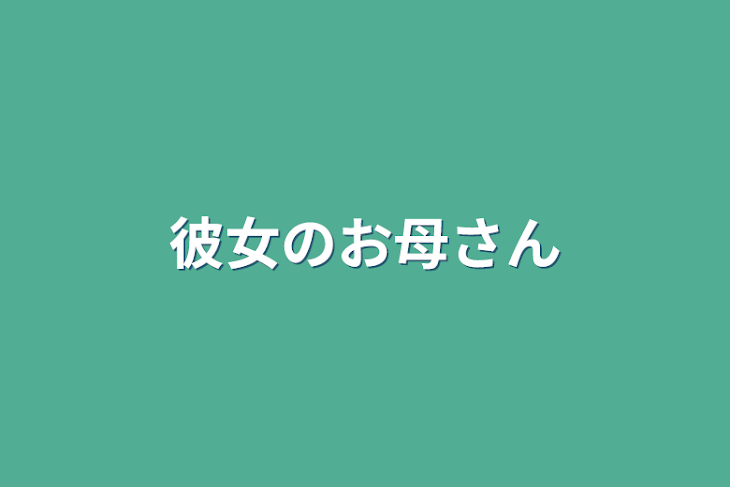 「彼女のお母さん」のメインビジュアル