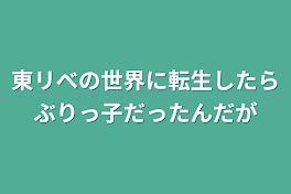 東リべの世界に転生したらぶりっ子だったんだが