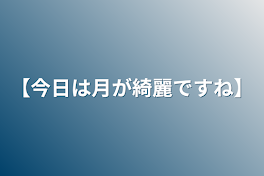 【今日は月が綺麗ですね】