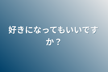 好きになってもいいですか？