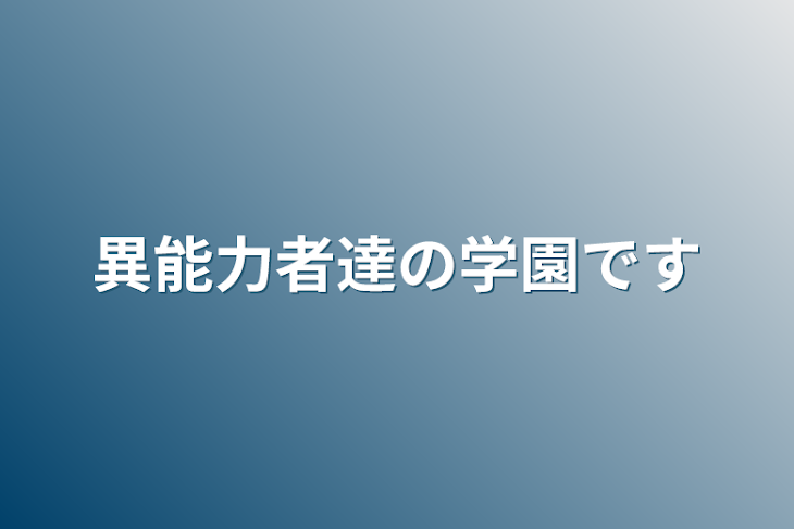 「異能力者達の学園です」のメインビジュアル