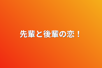 先輩と後輩の恋！