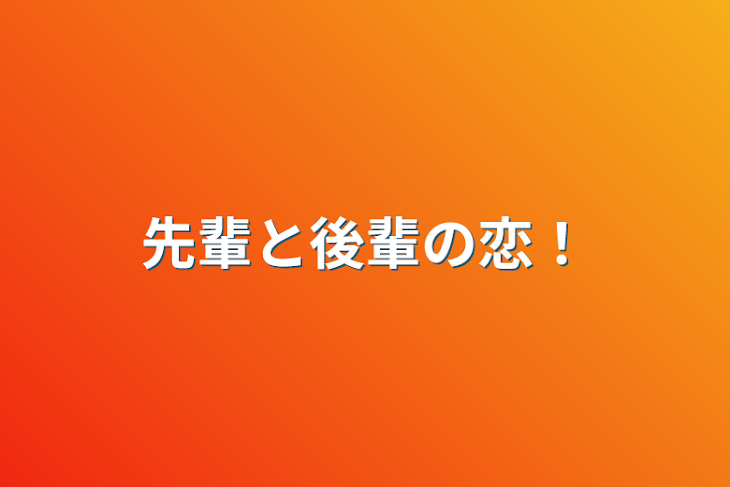 「先輩と後輩の恋！」のメインビジュアル