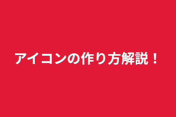 アイコンの作り方解説！