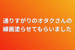 通りすがりのオタクさんの線画塗らせてもらいました