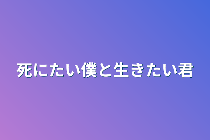 「死にたい僕と生きたい君」のメインビジュアル