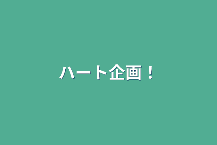 「ハート企画！」のメインビジュアル