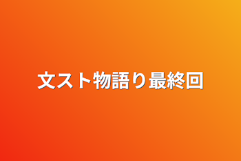 文スト物語り最終回