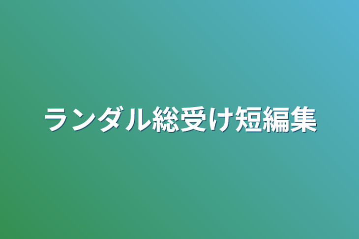 「ランダル総受け短編集」のメインビジュアル