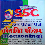 Cover Image of Download SSC Chapterwise Solved Paper of Reasoning in Hindi 1.2 APK