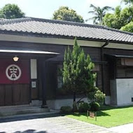 吉照故里茶道院 (橋頭廠長宿舍)