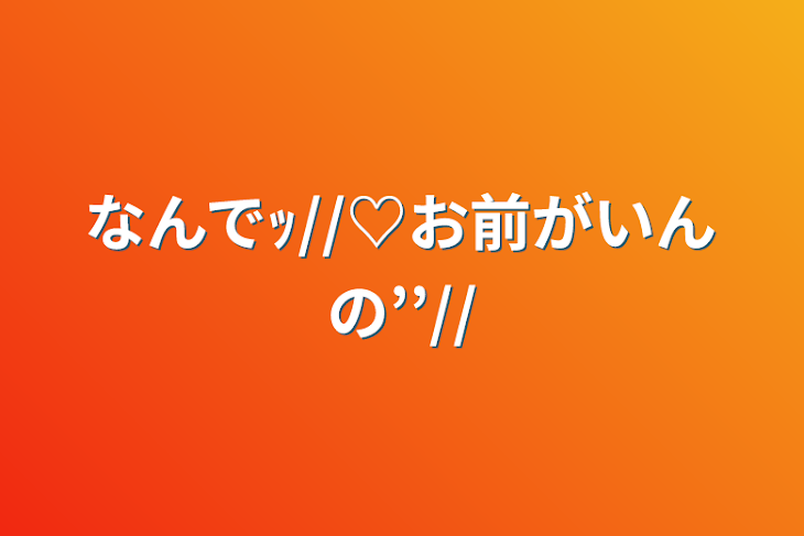 「なんでｯ//♡お前がいんの’’//」のメインビジュアル